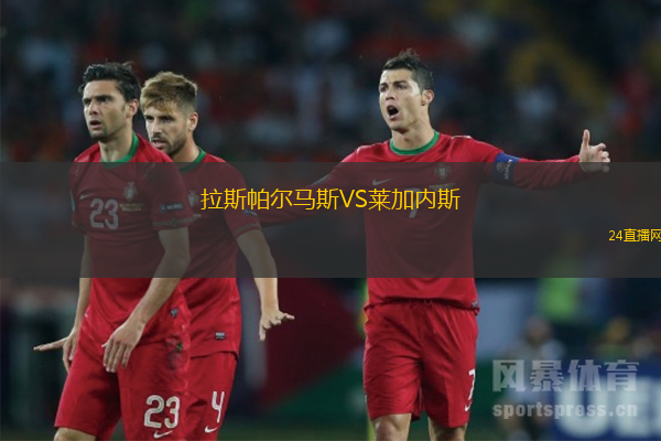 拉斯帕爾馬斯VS萊加內斯