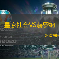 皇家社會VS赫羅納