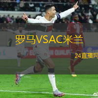 羅馬VSAC米蘭