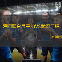 陜西聯合月亮泊VS武漢三鎮