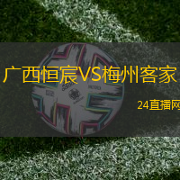 廣西恒宸VS梅州客家
