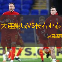 大連鯤城VS長春亞泰