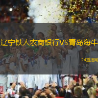 遼寧鐵人農(nóng)商銀行VS青島海牛