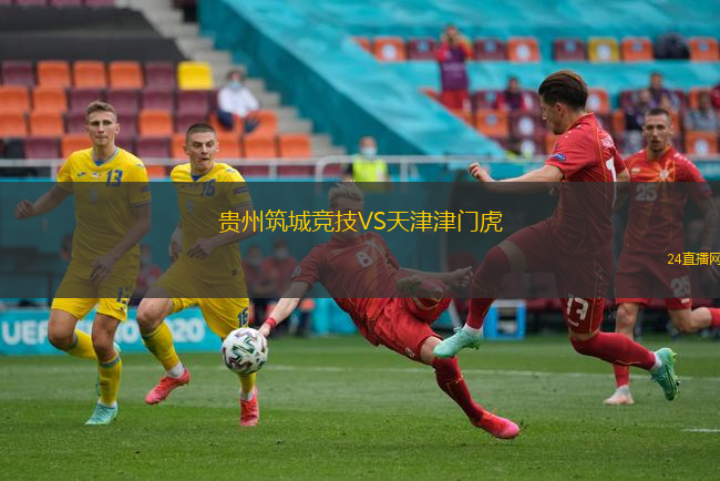 貴州筑城競技VS天津津門虎