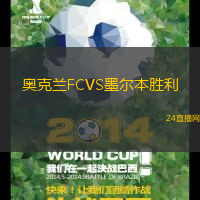 奧克蘭FCVS墨爾本勝利