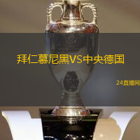 拜仁慕尼黑VS中央德國