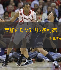 萊加內斯VS巴拉多利德