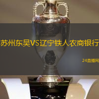 蘇州東吳VS遼寧鐵人農商銀行