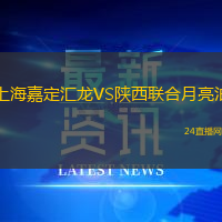 上海嘉定匯龍VS陜西聯合月亮泊