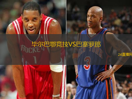 畢爾巴鄂競技VS巴塞羅那
