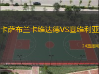 卡薩布蘭卡維達德VS塞維利亞