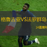 格魯吉亞VS法羅群島