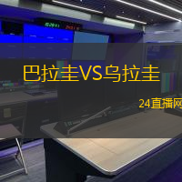 巴拉圭VS烏拉圭