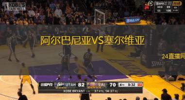 阿爾巴尼亞VS塞爾維亞