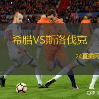 希臘VS斯洛伐克