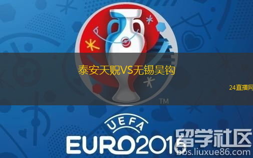 泰安天貺VS無錫吳鉤