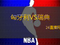 匈牙利VS瑞典