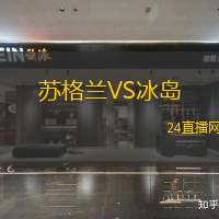 蘇格蘭VS冰島