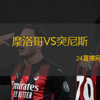 摩洛哥VS突尼斯