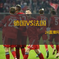 德國(guó)VS法國(guó)
