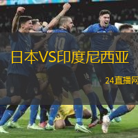 日本VS印度尼西亞