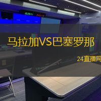 馬拉加VS巴塞羅那