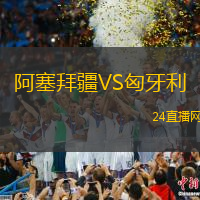 阿塞拜疆VS匈牙利