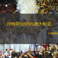 沙特阿拉伯VS澳大利亞
