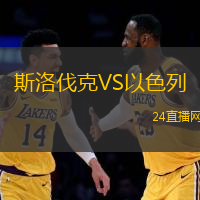 斯洛伐克VS以色列