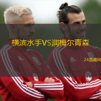橫濱水手VS潤梅爾青森