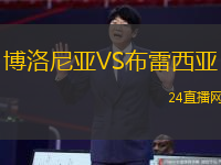 博洛尼亞VS布雷西亞