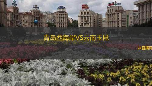 青島西海岸VS云南玉昆