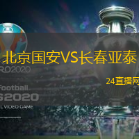 北京國安VS長春亞泰