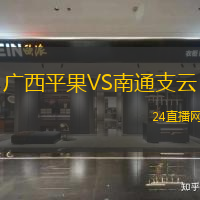 廣西平果VS南通支云