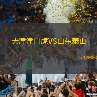 天津津門虎VS山東泰山