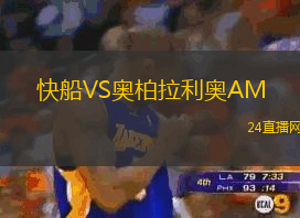 快船VS奧柏拉利奧AM