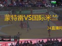 蒙特雷VS國(guó)際米蘭