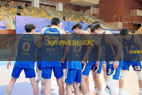 切爾西VS洛杉磯FC