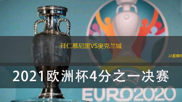 拜仁慕尼黑VS奧克蘭城
