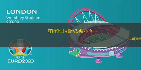 帕爾梅拉斯VS波爾圖