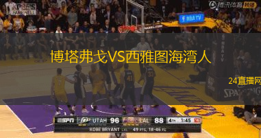 博塔弗戈VS西雅圖海灣人