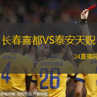 長春喜都VS泰安天貺