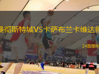 曼徹斯特城VS卡薩布蘭卡維達(dá)德