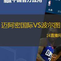 邁阿密?chē)?guó)際VS波爾圖