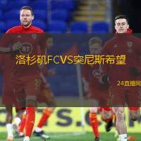 洛杉磯FCVS突尼斯希望