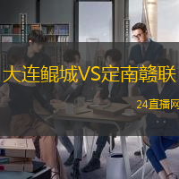 大連鯤城VS定南贛聯