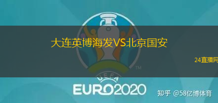 大連英博海發VS北京國安