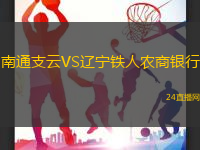 南通支云VS遼寧鐵人農商銀行