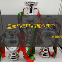 皇家馬德里VS瓦倫西亞
