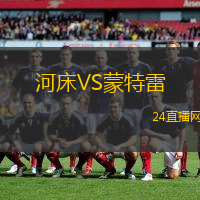 河床VS蒙特雷
